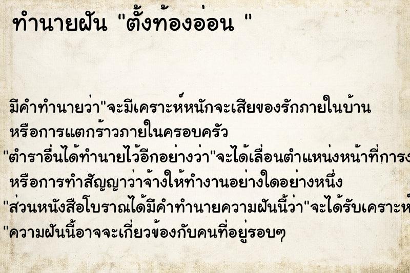 ทำนายฝันทำนายฝันตั้งท้องอ่อน